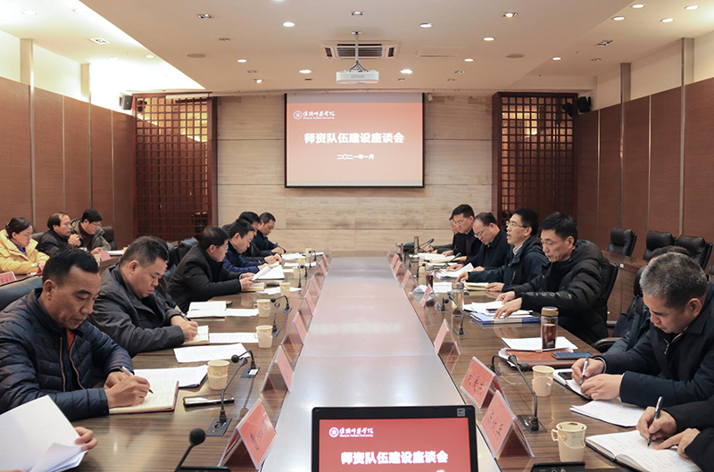 淮师召开师资队伍建设座谈会