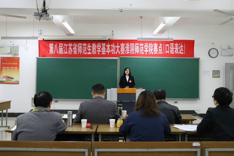 淮师举行第八届江苏省师范生教学基本功大赛