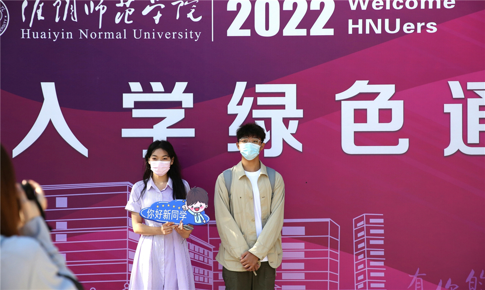 淮阴师范学院喜迎2022级新同学
