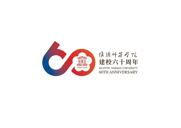 淮阴师范学院60周年校庆公告第二号