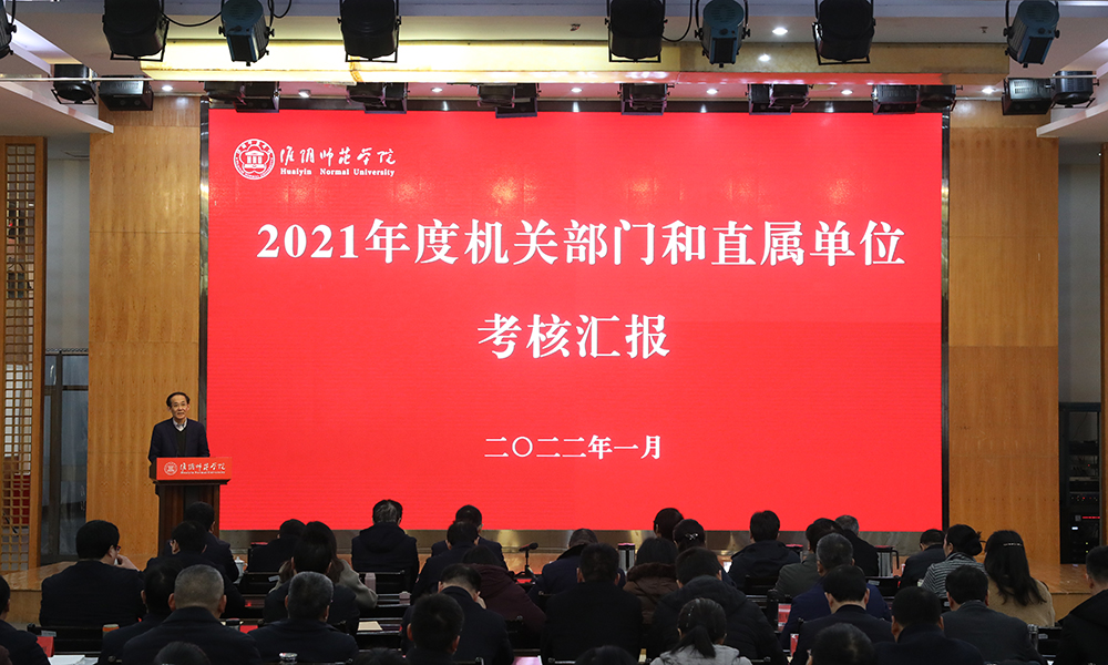 淮师举行2021年度考核工作会议